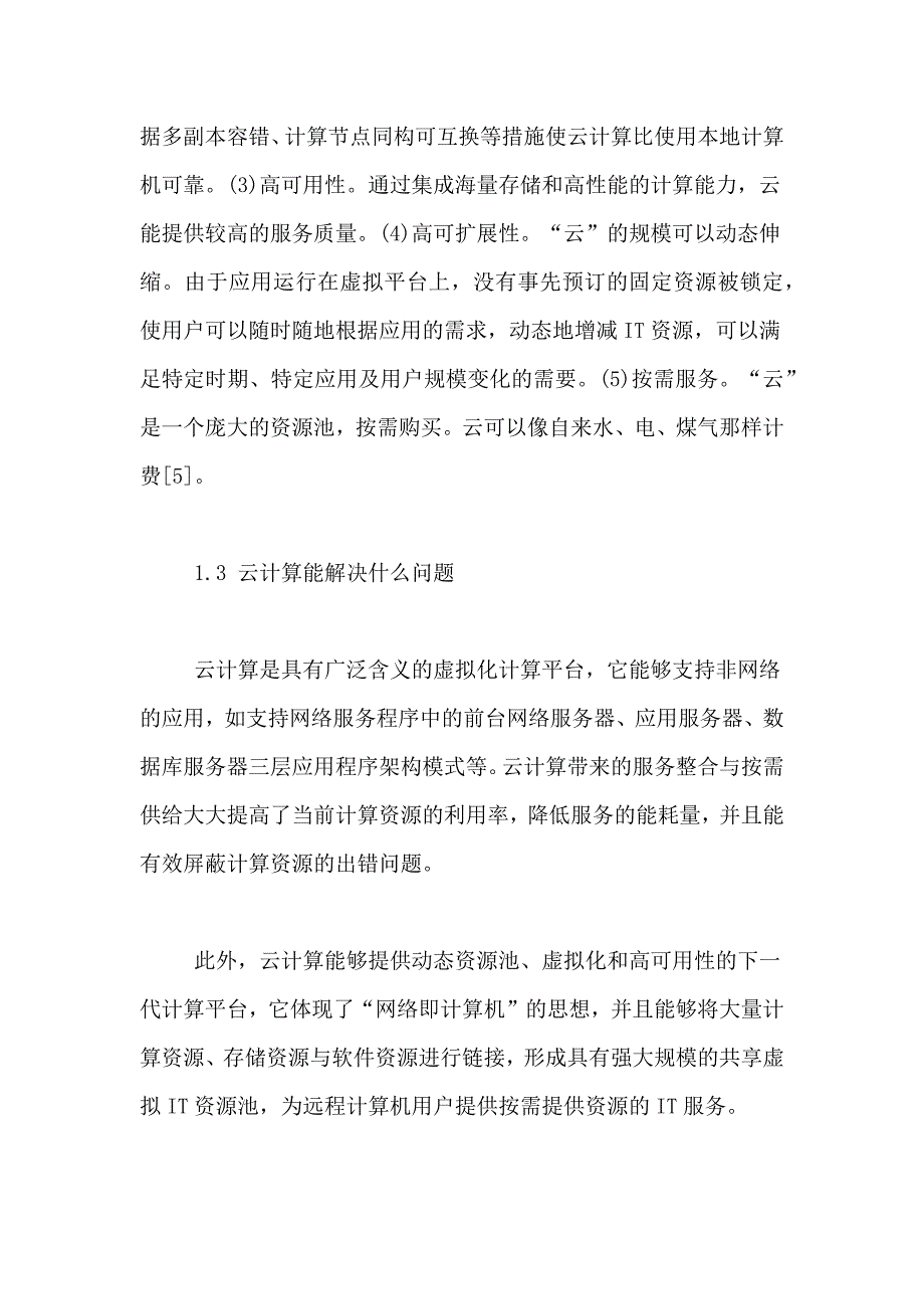 云计算与超级计算机云计算计算机新技术论文_第3页