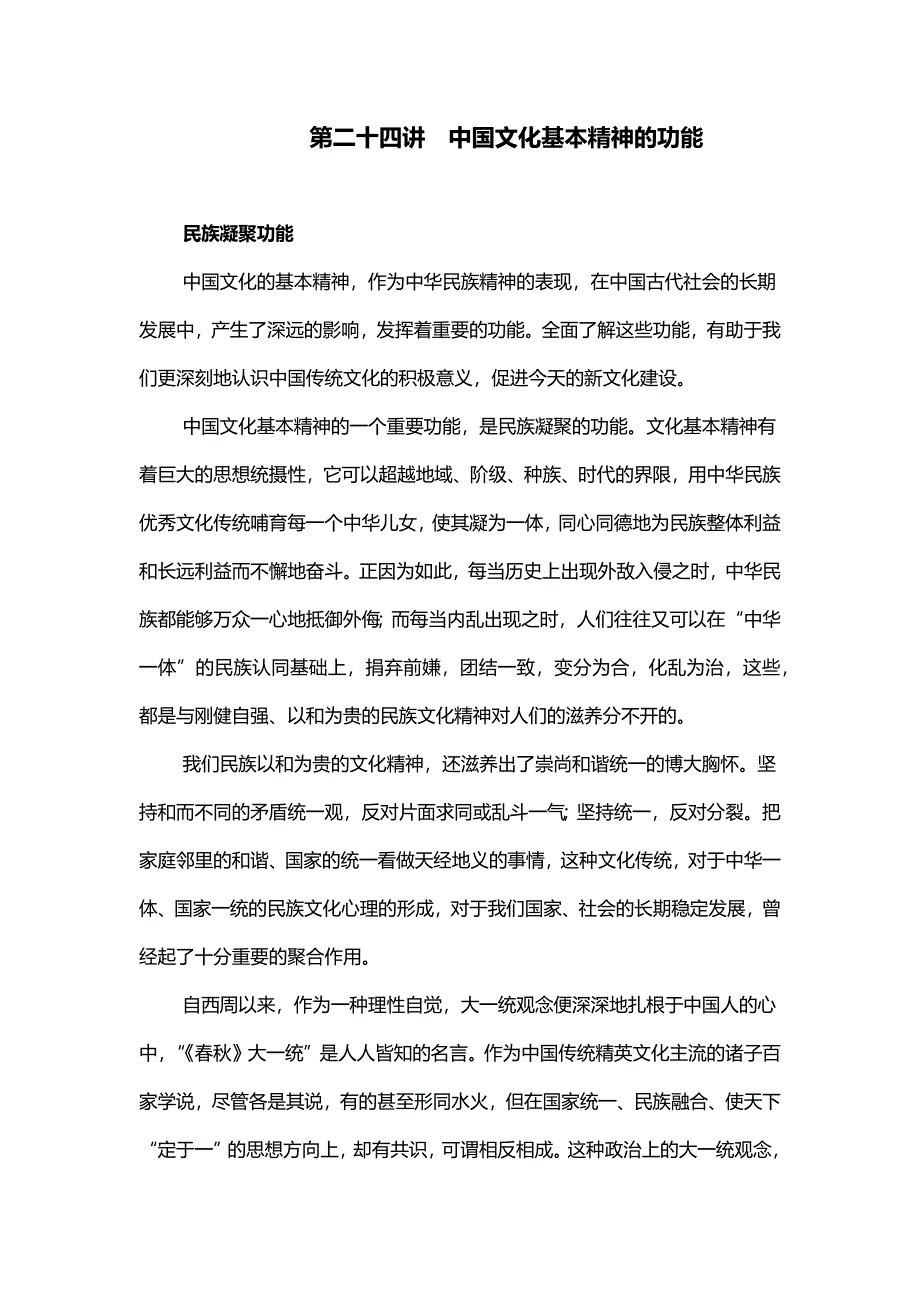 第二十四讲中国文化基本精神的功能.docx_第1页