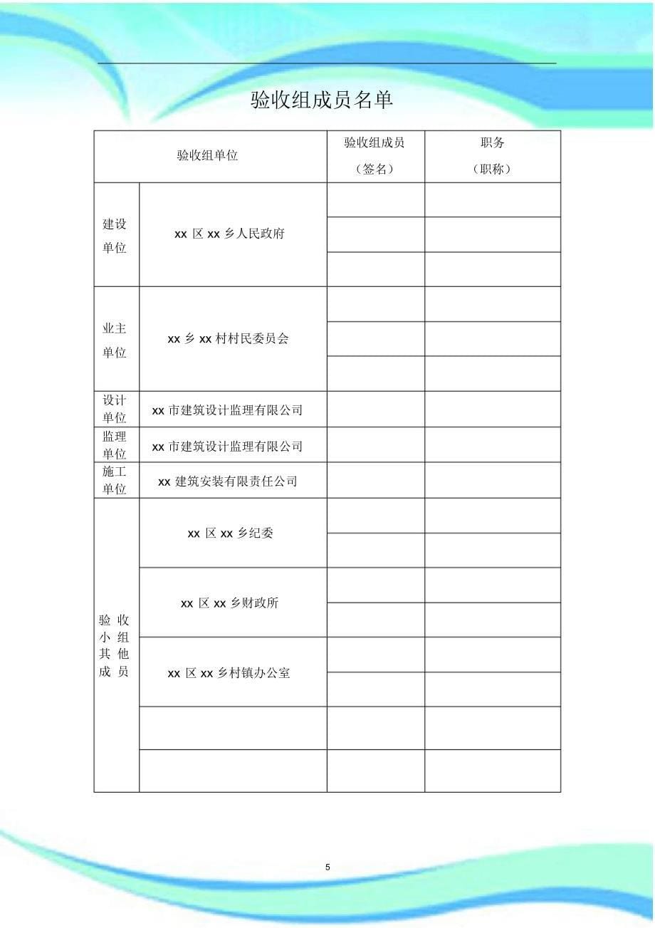 建设村级活动阵地工程竣工验收报告记录(范本)_第5页