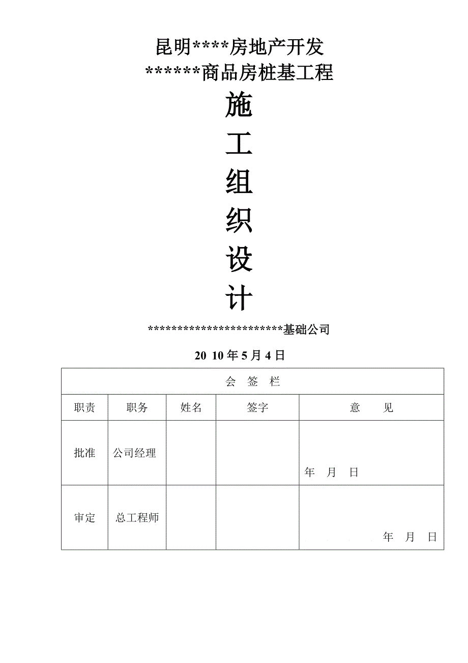 某房地产项目静压桩施工组织设计_第1页