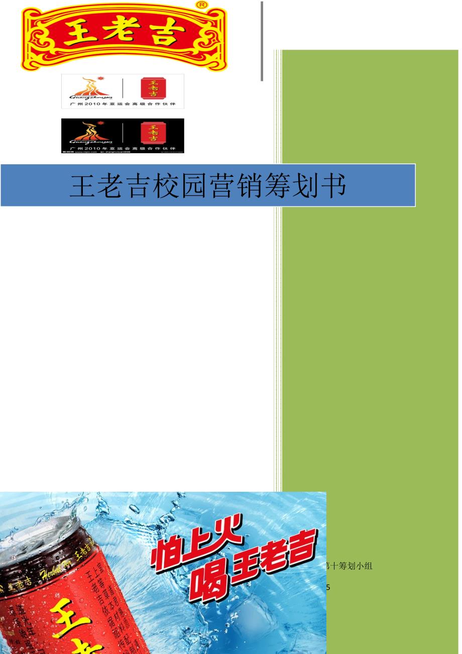 王老吉校园营销方案策划方案_第1页