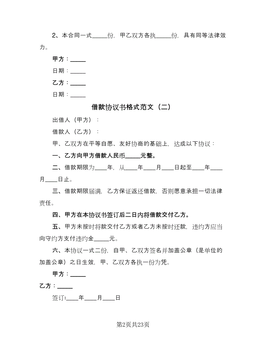 借款协议书格式范文（九篇）_第2页