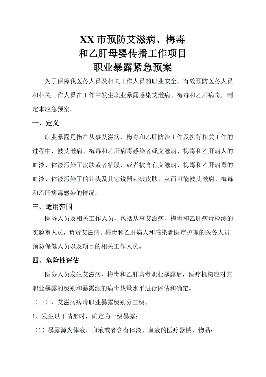 预防艾滋病、梅毒、乙肝母婴传播职业暴露紧急预案_第1页