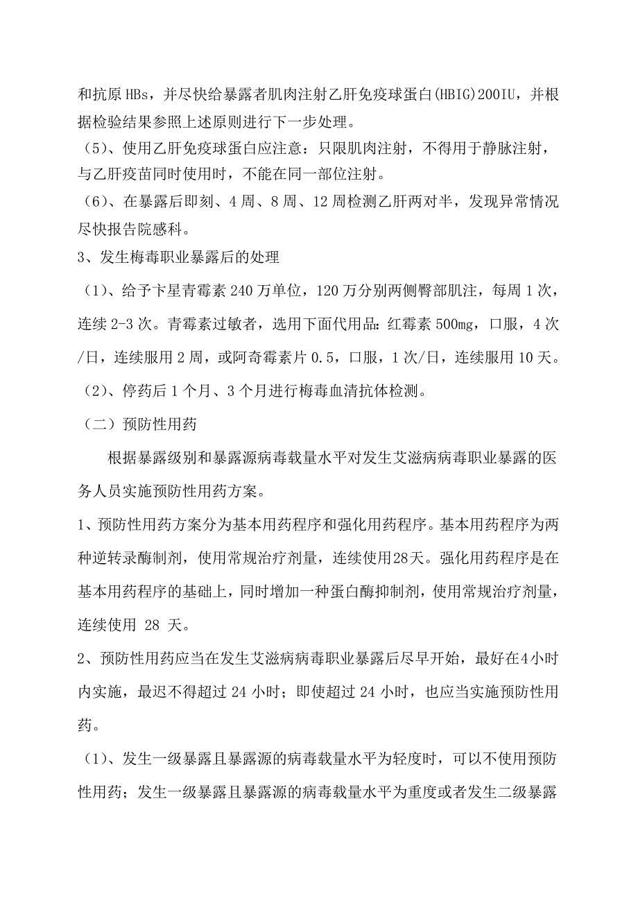 预防艾滋病、梅毒、乙肝母婴传播职业暴露紧急预案_第4页