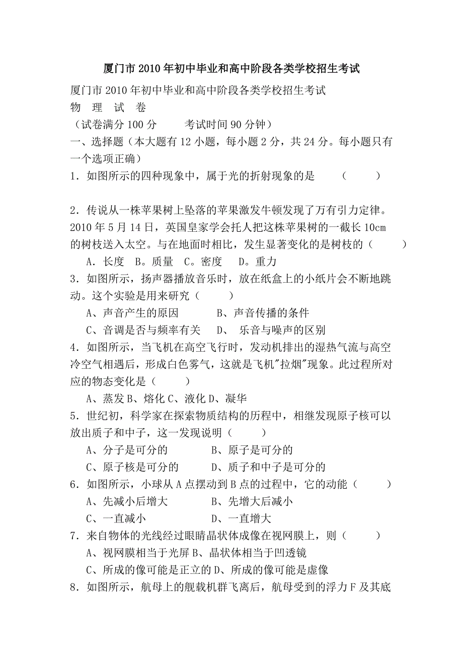 厦门市2010年初中毕业和高中阶段各类学校招生考试.doc_第1页