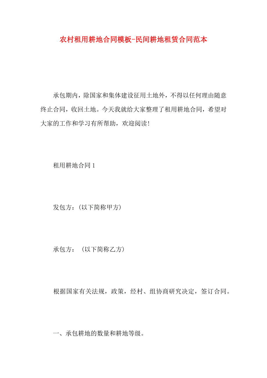 农村租用耕地合同模板民间耕地租赁合同_第1页