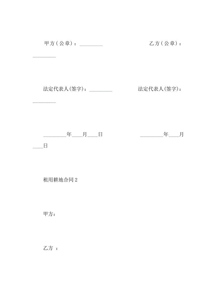 农村租用耕地合同模板民间耕地租赁合同_第5页