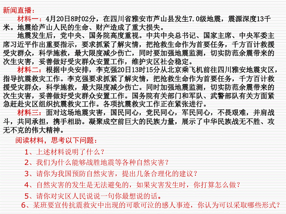 关注芦山地震——让我们共同担当中考时政_第2页