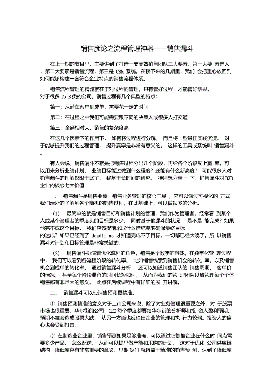 销售彦论之流程管理神器——销售漏斗核心七大价值(逐字稿)_第1页