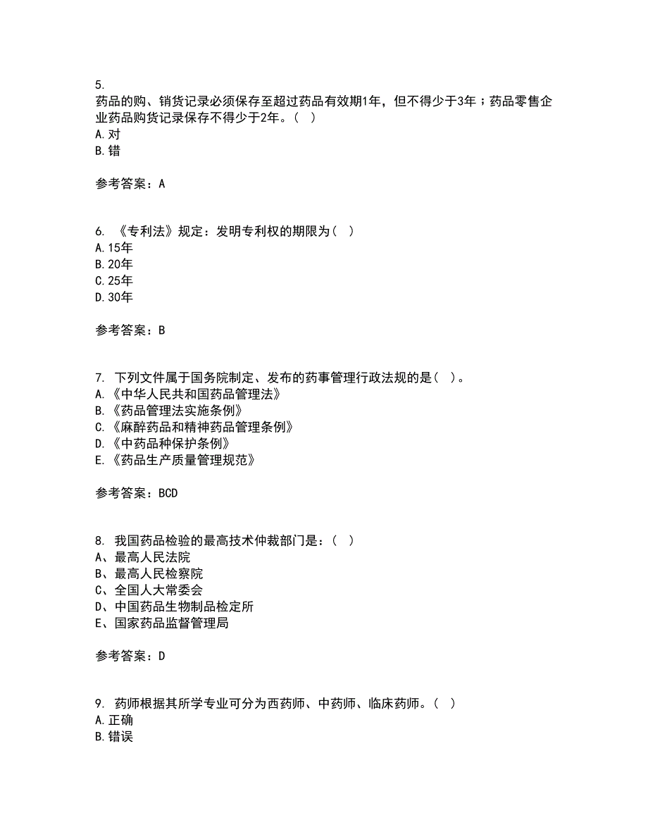 兰州大学21秋《药事管理学》平时作业一参考答案53_第2页