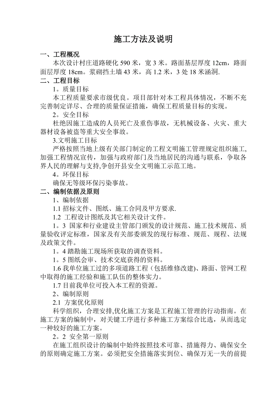 【整理版施工方案】道路硬化工程施工方案_第1页