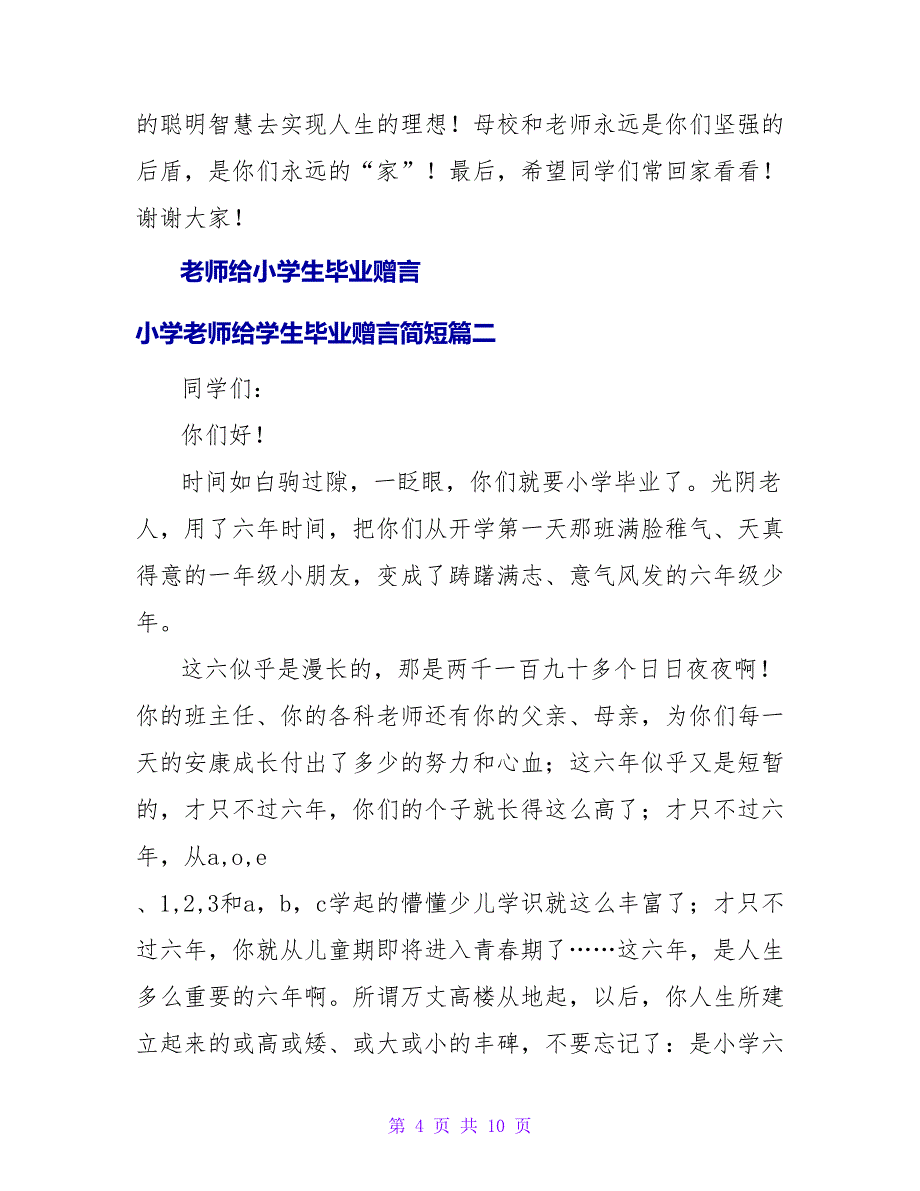 小学老师给学生毕业赠言简短(4篇).doc_第4页