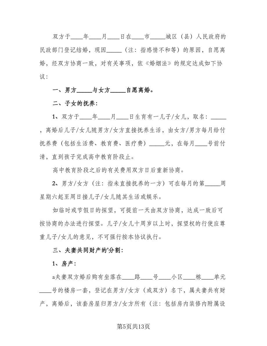 正式版离婚协议书参考范本（六篇）.doc_第5页