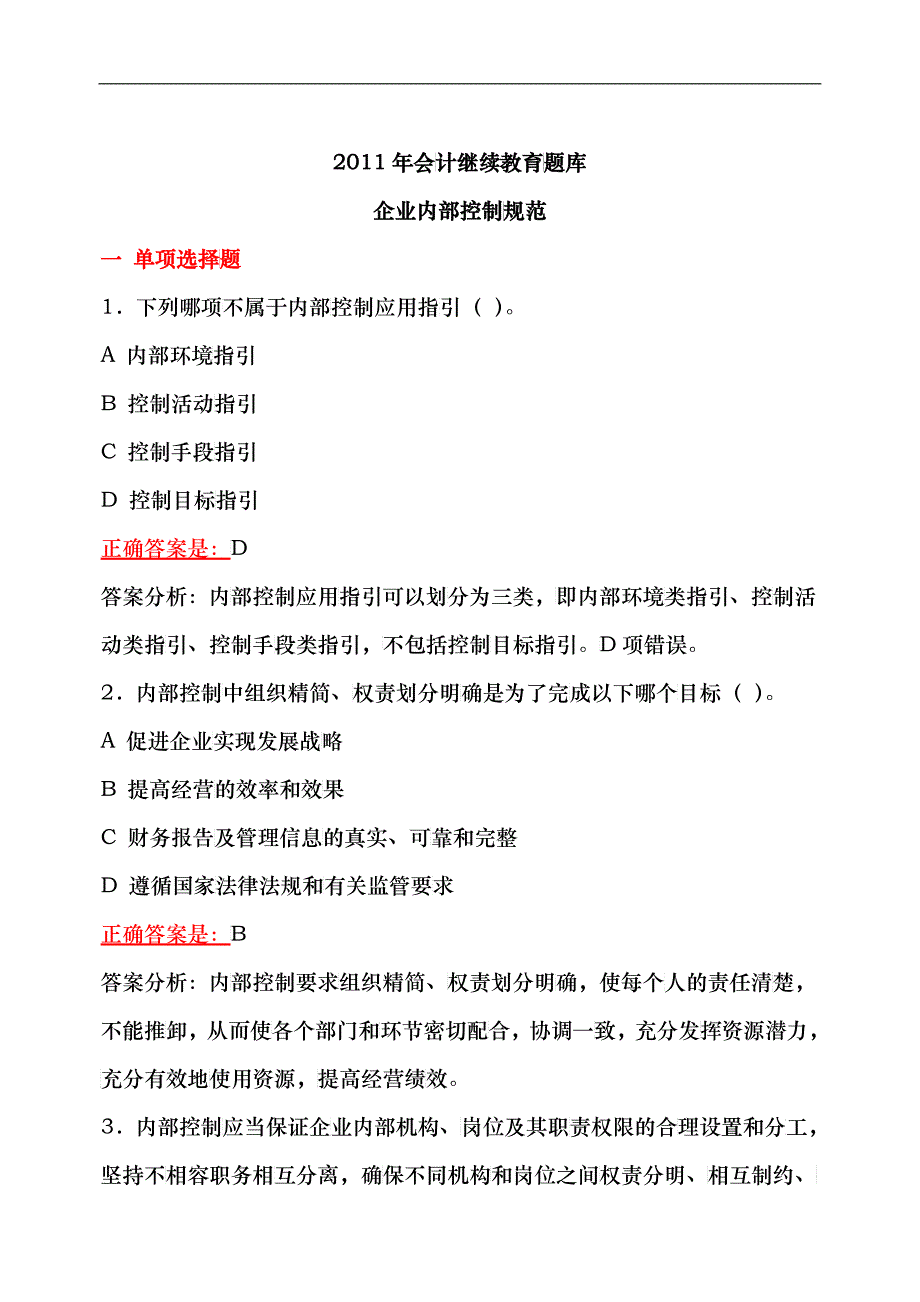 财务会计与继续教育管理知识分析题库_第1页