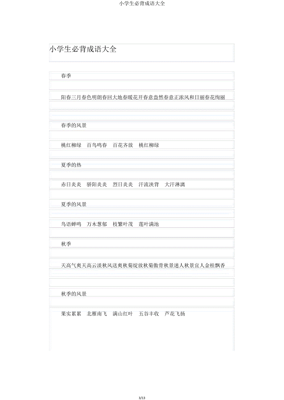 小学生必背成语大全.doc_第3页