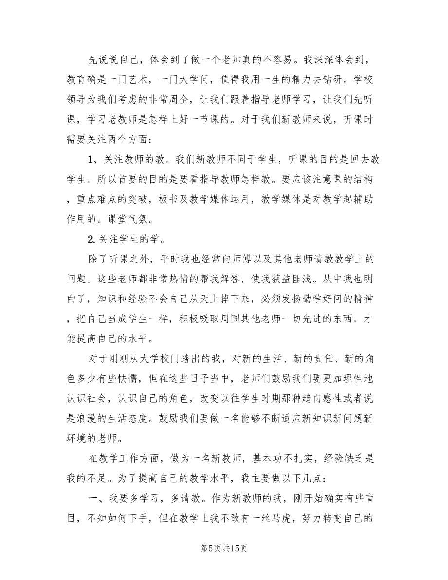 教师团员个人评价小结（6篇）.doc_第5页