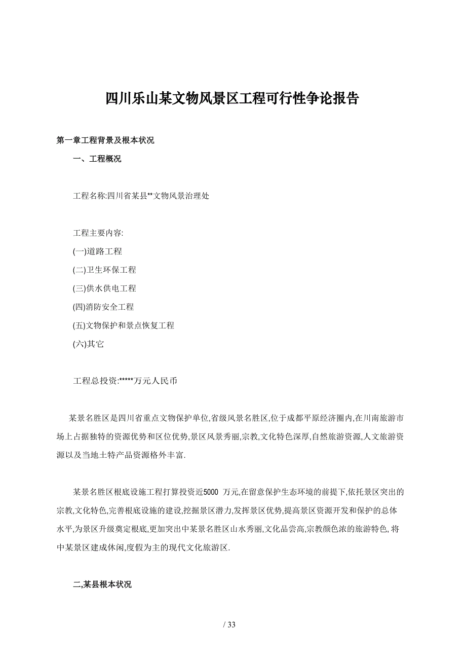 四川某项目可行性研究报告(35页)_第1页