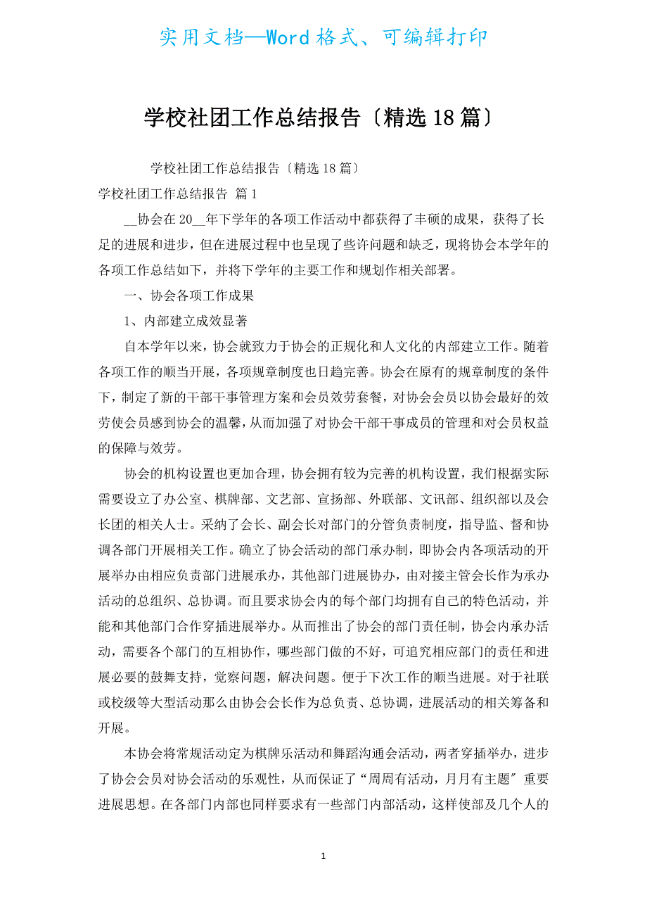 学校社团工作总结报告（汇编18篇）.docx_第1页