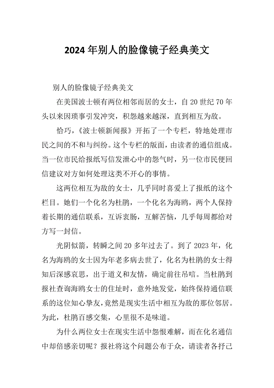 2024年别人的脸像镜子经典美文_第1页