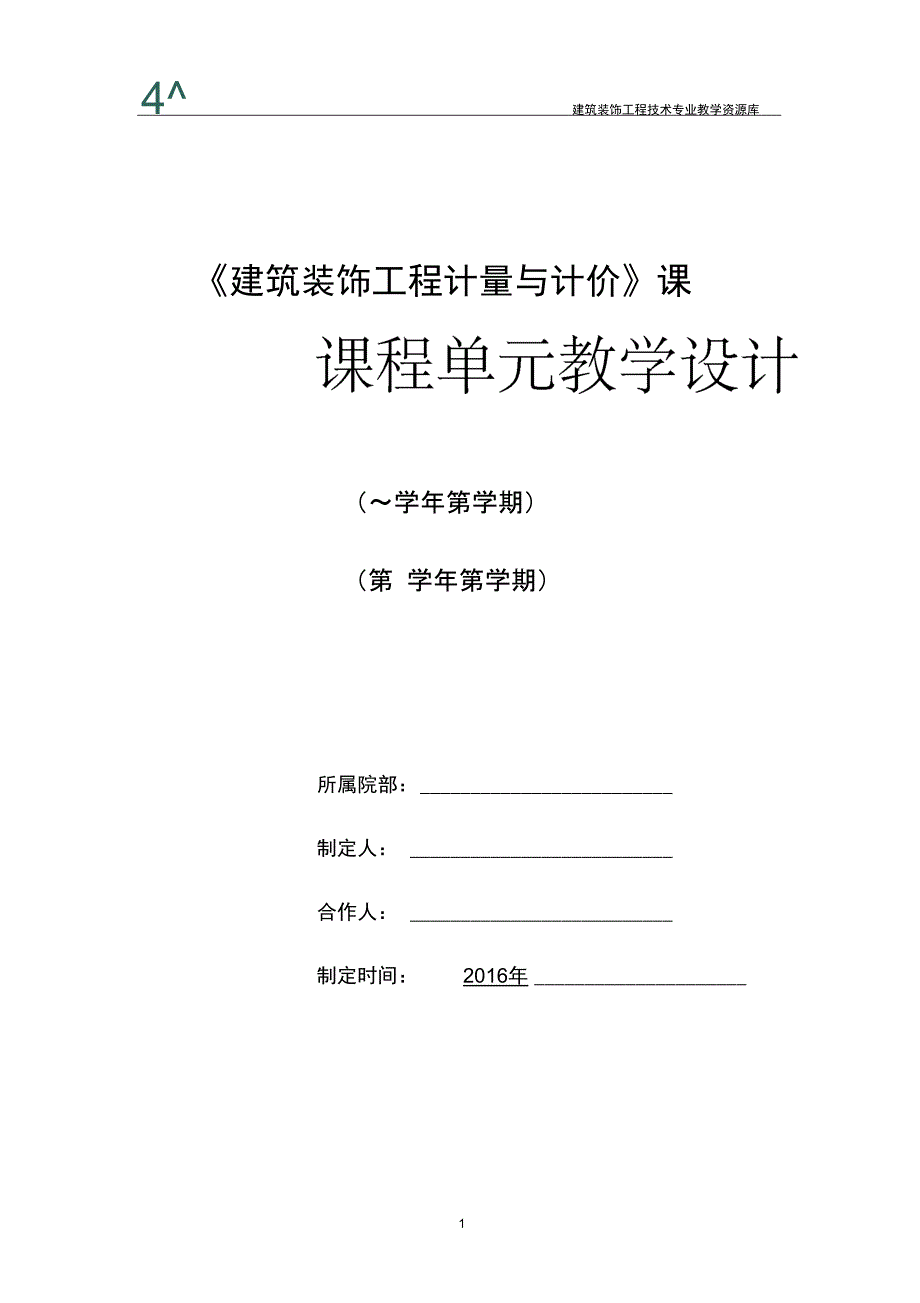 12.其他装饰工程定额计量与计价单元设计._第1页