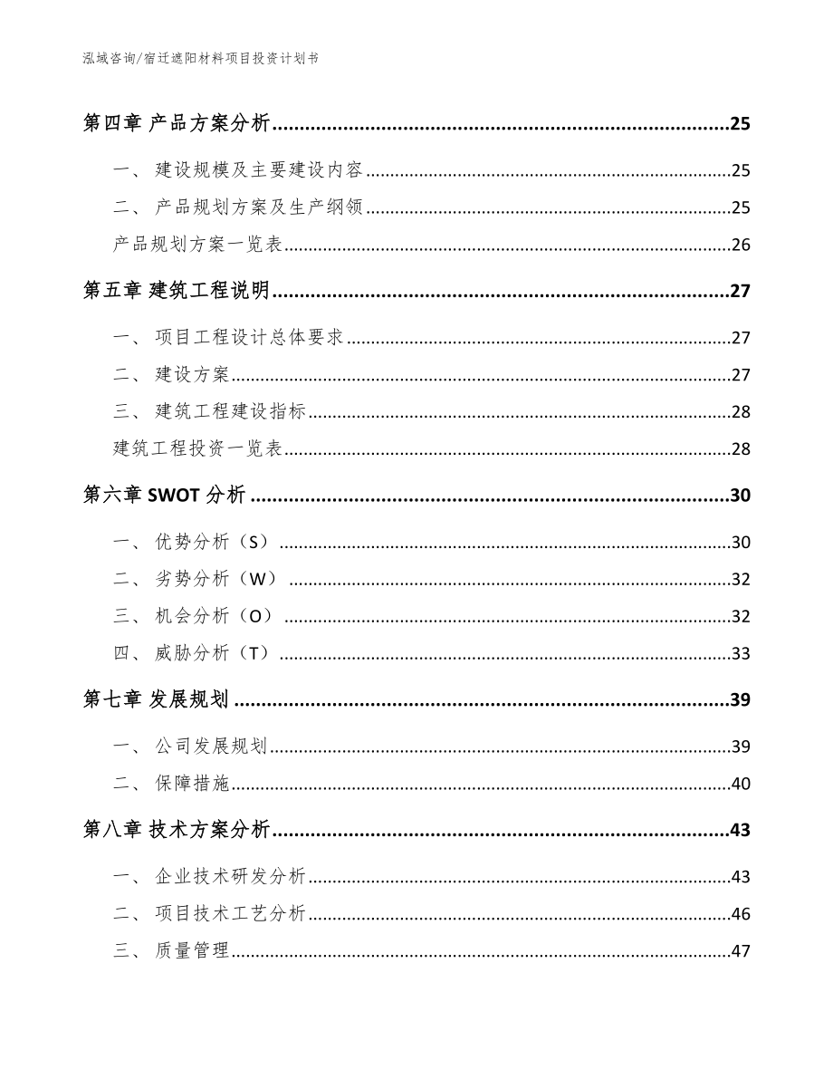 宿迁遮阳材料项目投资计划书模板参考_第2页