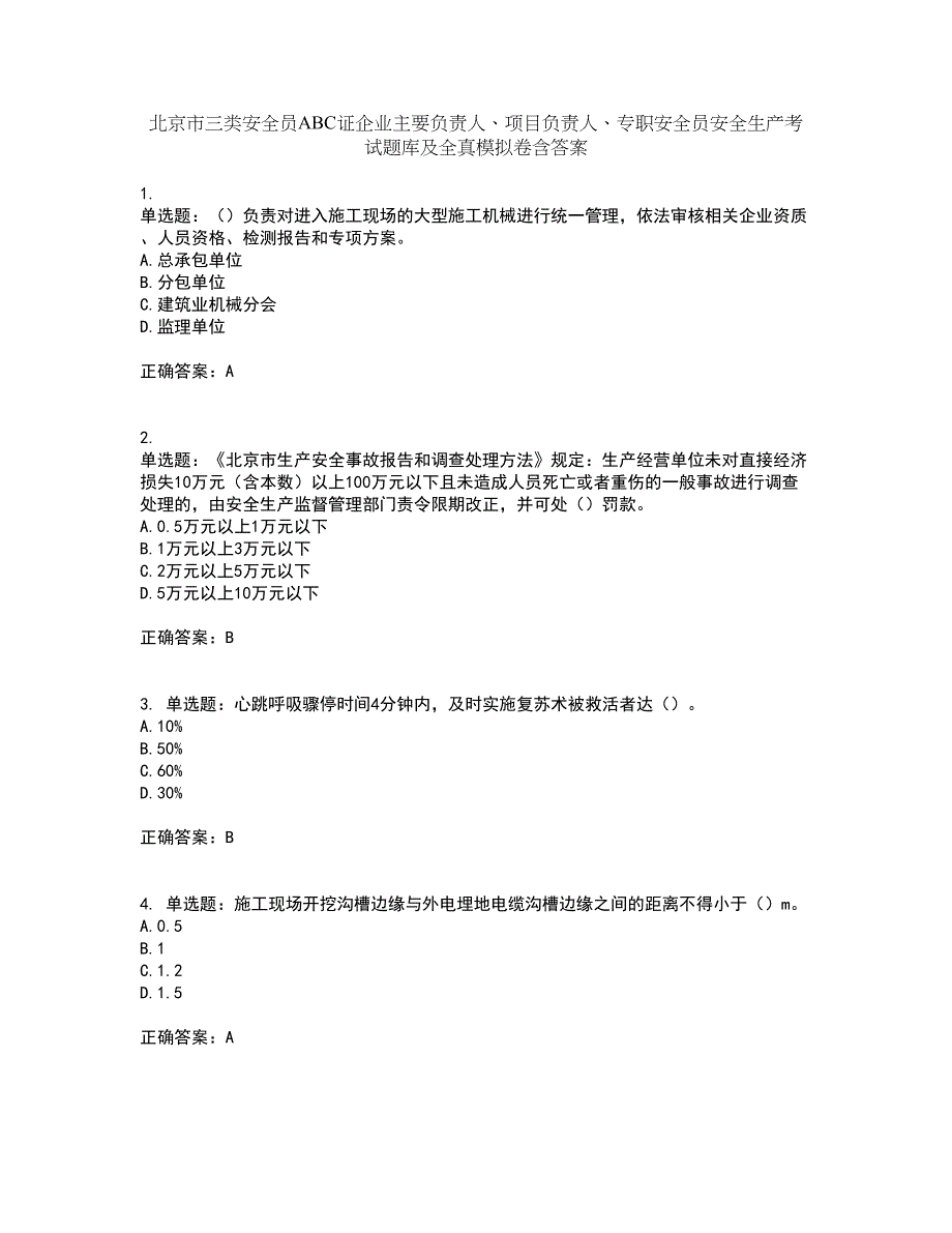 北京市三类安全员ABC证企业主要负责人、项目负责人、专职安全员安全生产考试题库及全真模拟卷含答案3_第1页