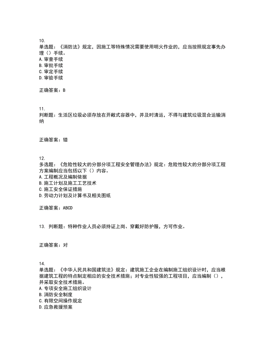 北京市三类安全员ABC证企业主要负责人、项目负责人、专职安全员安全生产考试题库及全真模拟卷含答案3_第3页