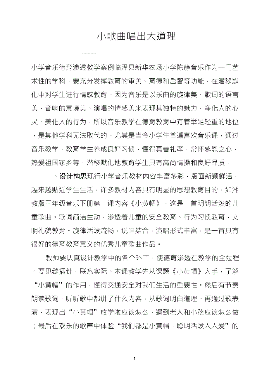 小学音乐德育渗透教学案例《小黄帽》(农场小学陈静)_第1页