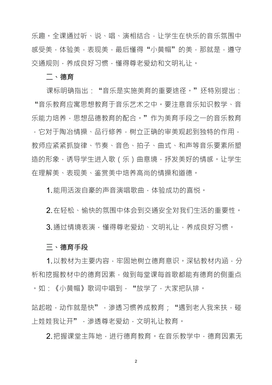 小学音乐德育渗透教学案例《小黄帽》(农场小学陈静)_第2页