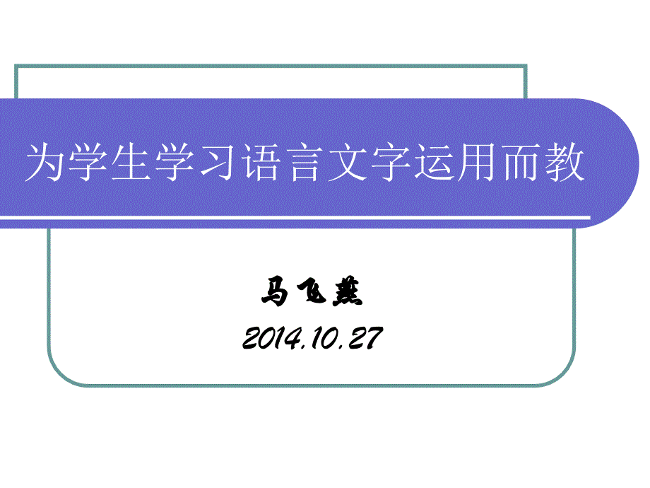 为学生学习语文字运用而教_第1页