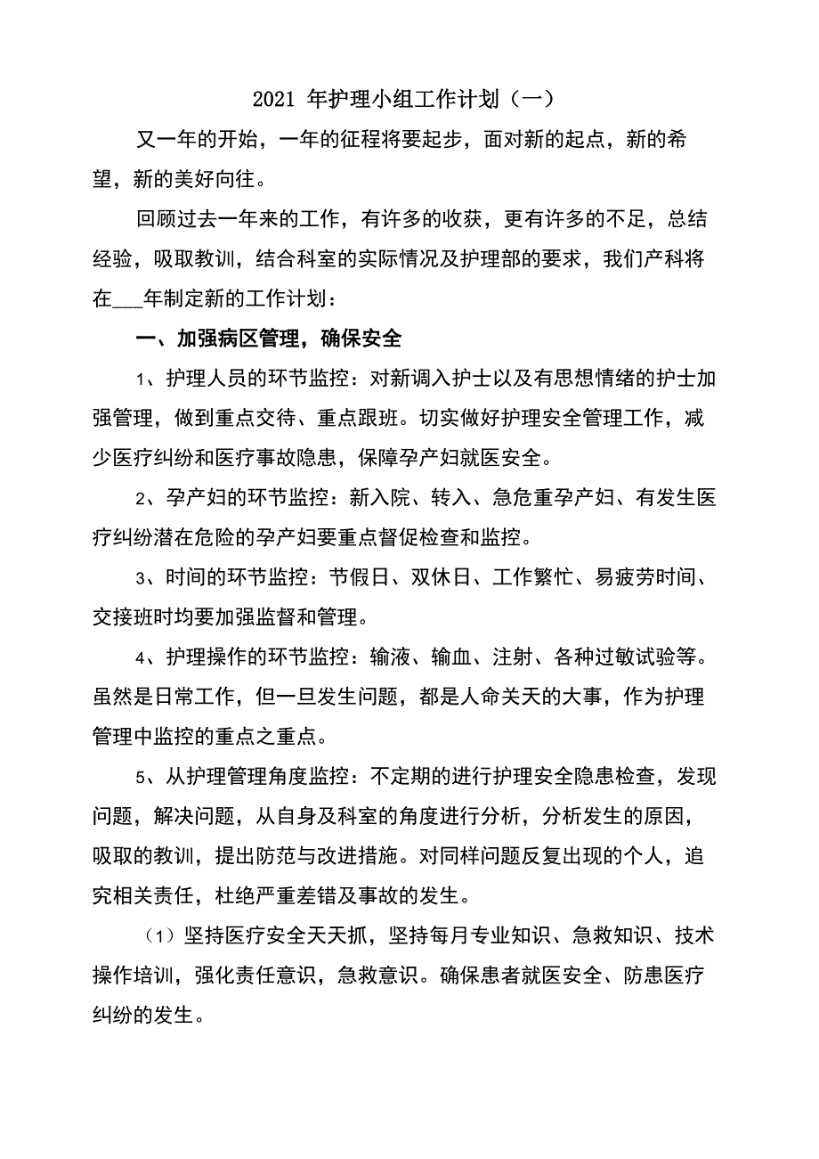 2021年护理小组工作计划_第1页