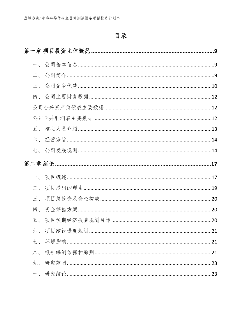 孝感半导体分立器件测试设备项目投资计划书模板_第2页