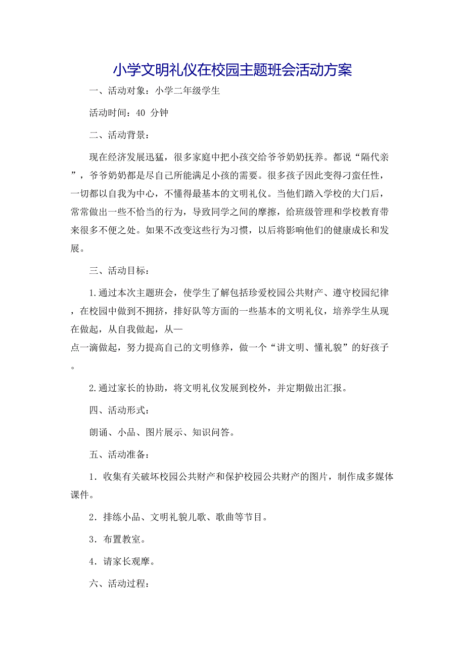 小学文明礼仪在校园主题班会活动方案_第1页