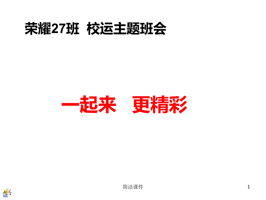 校运会动员大会主题班会#学校类别_第1页