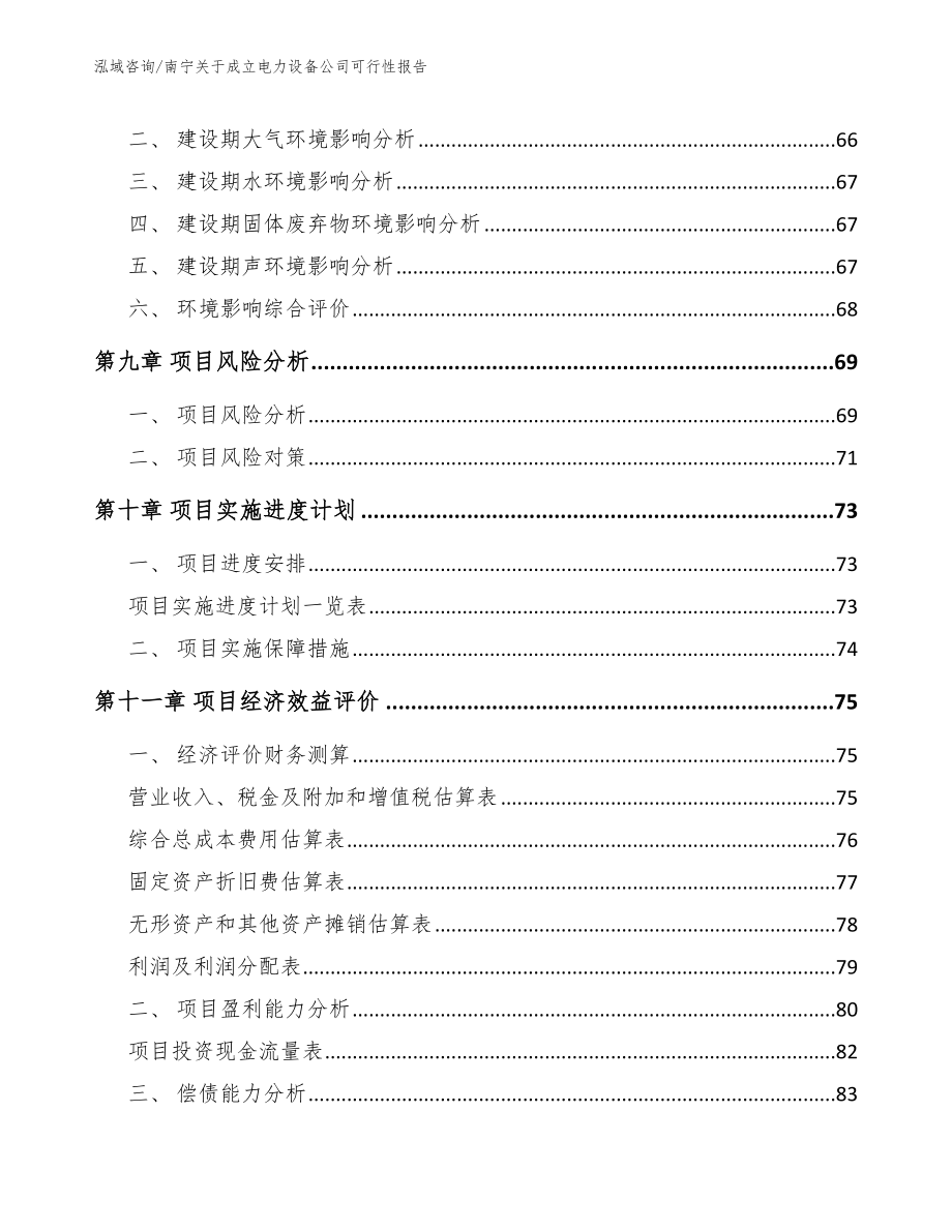 南宁关于成立电力设备公司可行性报告【模板参考】_第4页