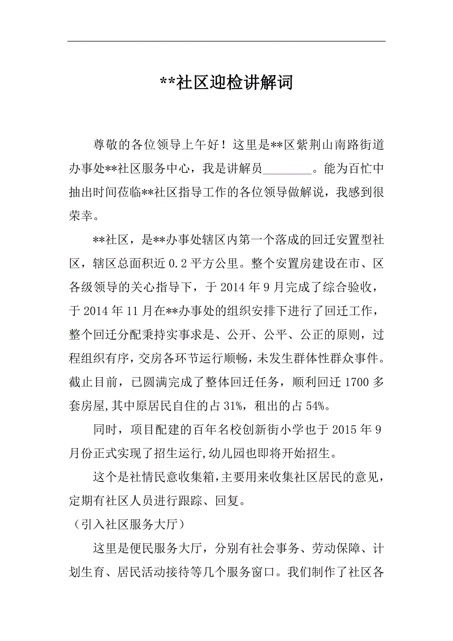 社区迎检解说词_第1页