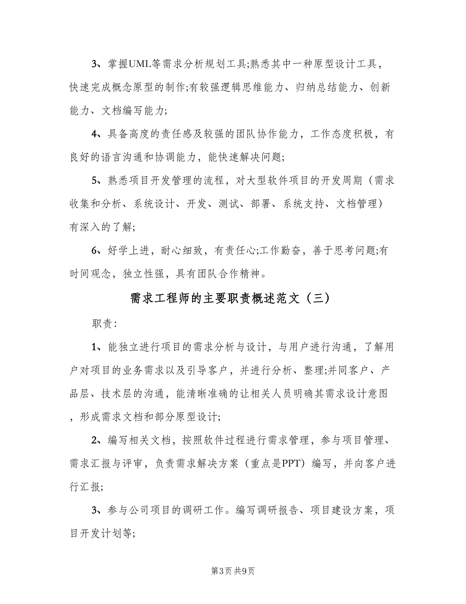 需求工程师的主要职责概述范文（8篇）_第3页