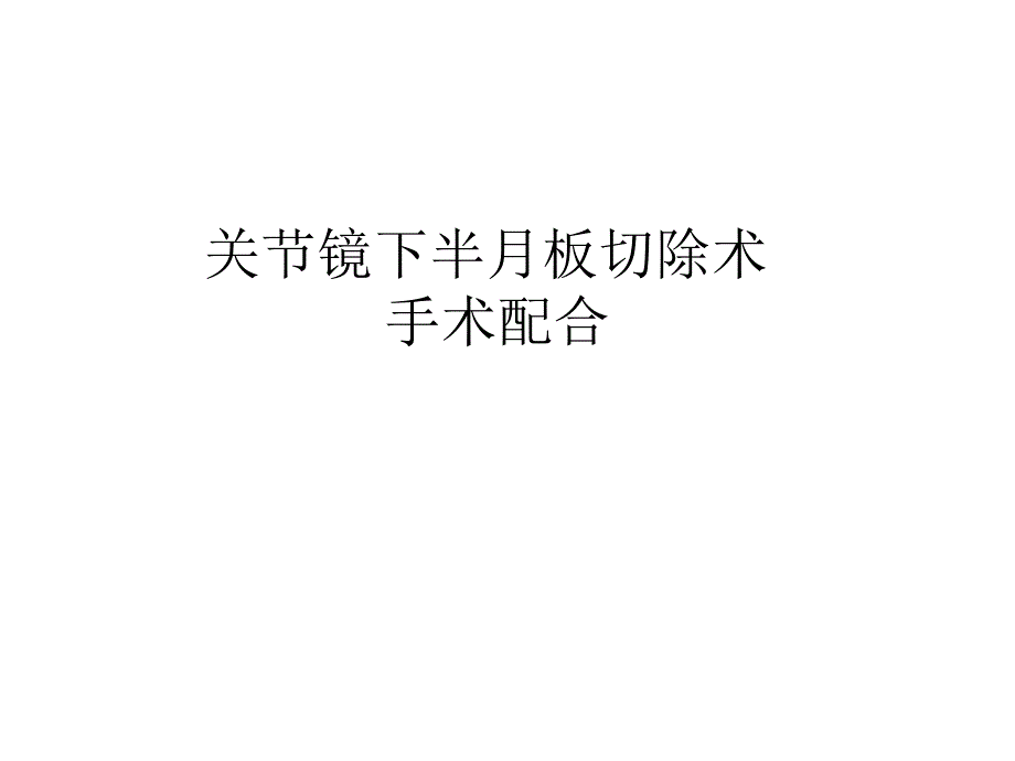 关节镜下半月板切除术手术配合_第1页