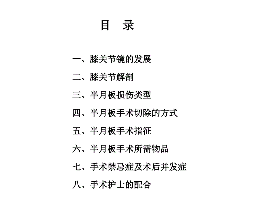 关节镜下半月板切除术手术配合_第2页