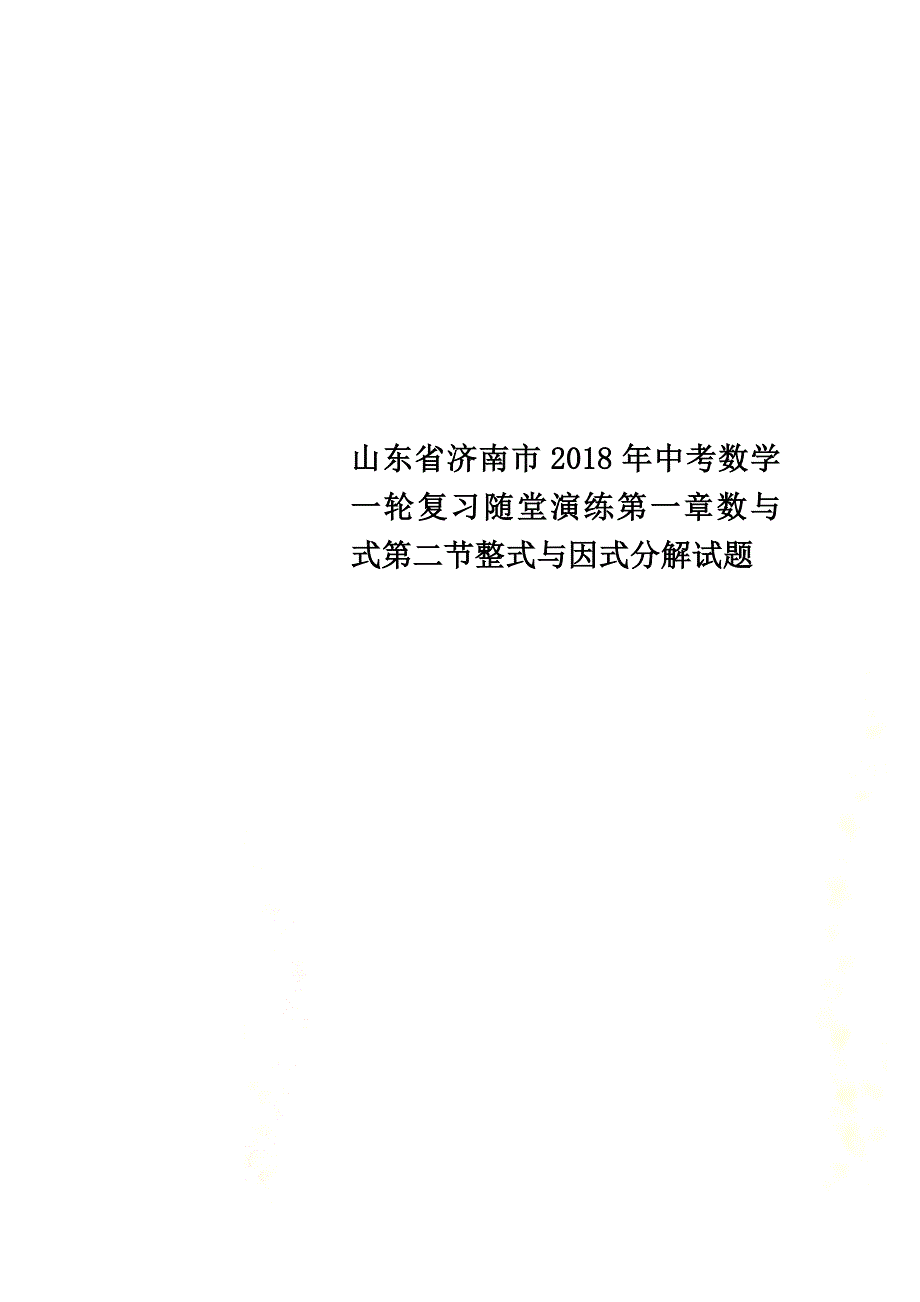 山东省济南市2021年中考数学一轮复习随堂演练第一章数与式第二节整式与因式分解试题_第1页