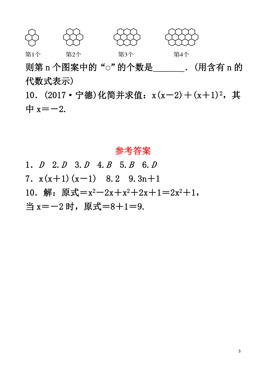 山东省济南市2021年中考数学一轮复习随堂演练第一章数与式第二节整式与因式分解试题_第3页