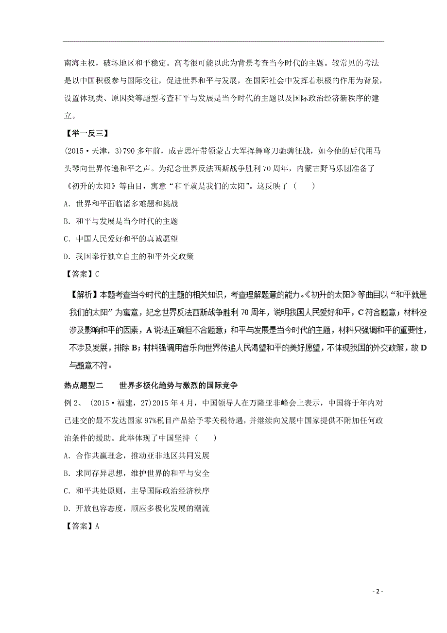 2017年高考政治热点题型和提分秘籍专题20维护世界和平促进共同发展含解析_第2页