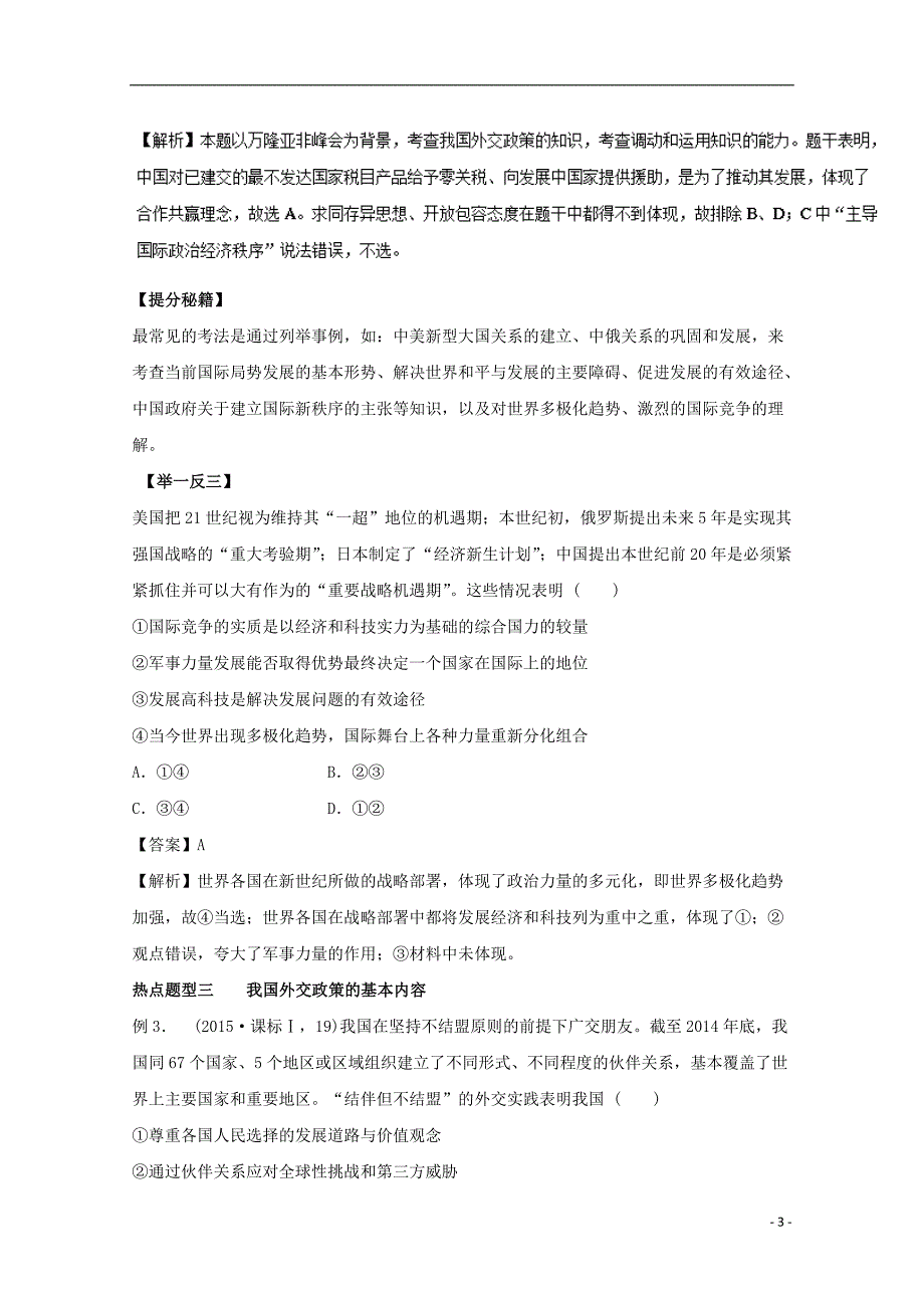 2017年高考政治热点题型和提分秘籍专题20维护世界和平促进共同发展含解析_第3页