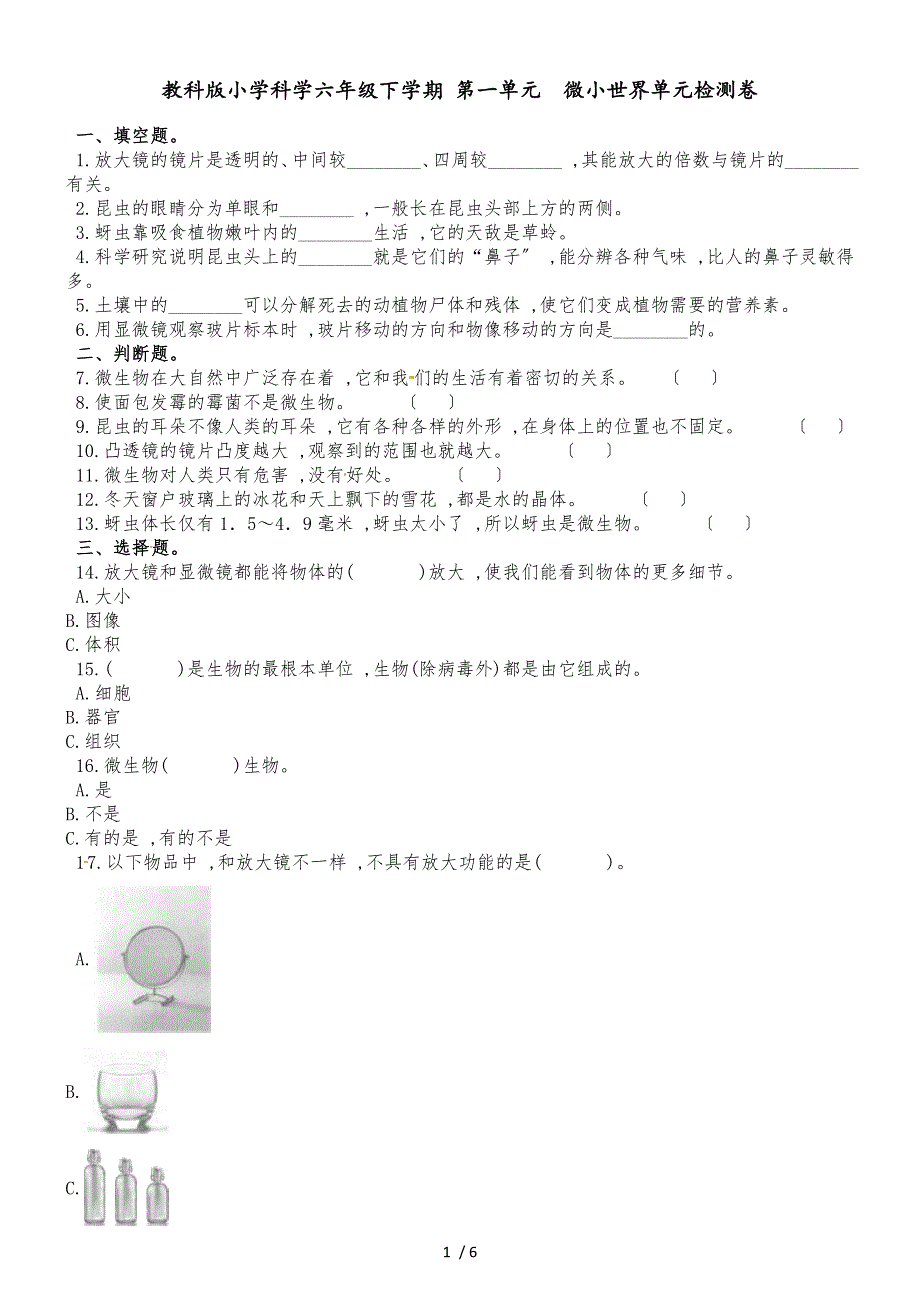 六年级下册科学单元测试第一单元∣教科版_第1页