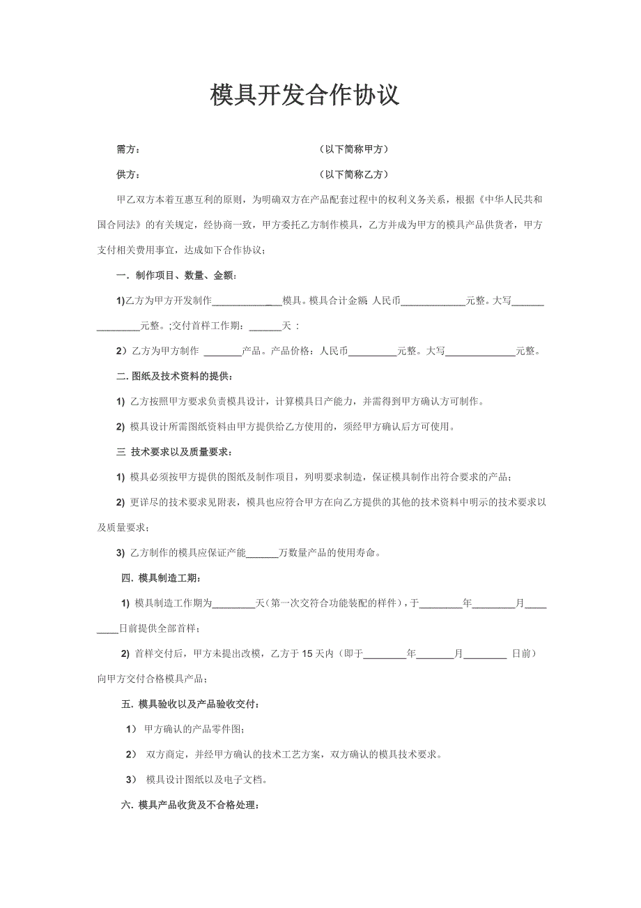 模具开发合作协议(范本).doc_第1页