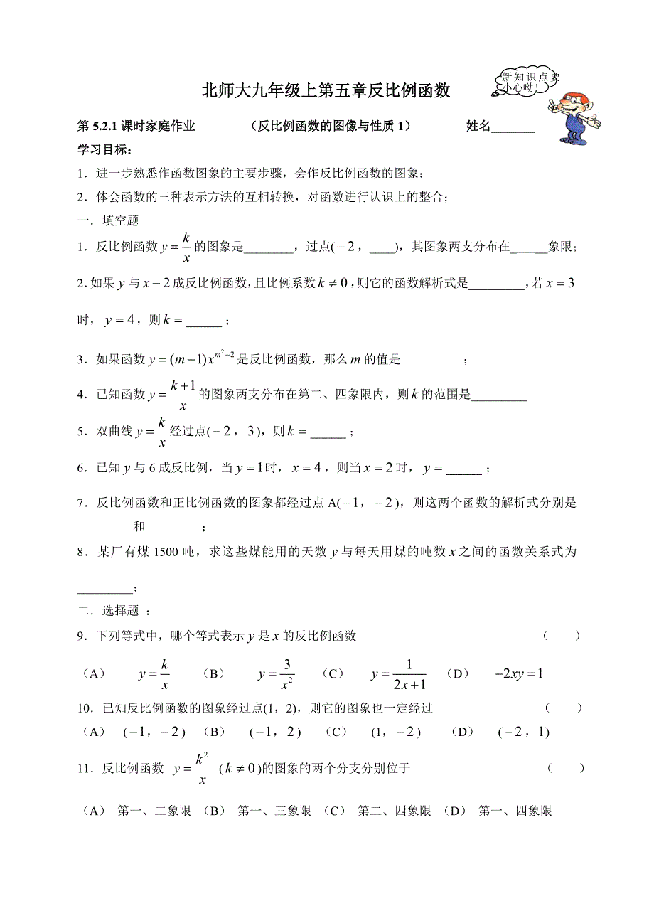 北师大九年级上第五章反比例函数521家庭作业.doc_第1页