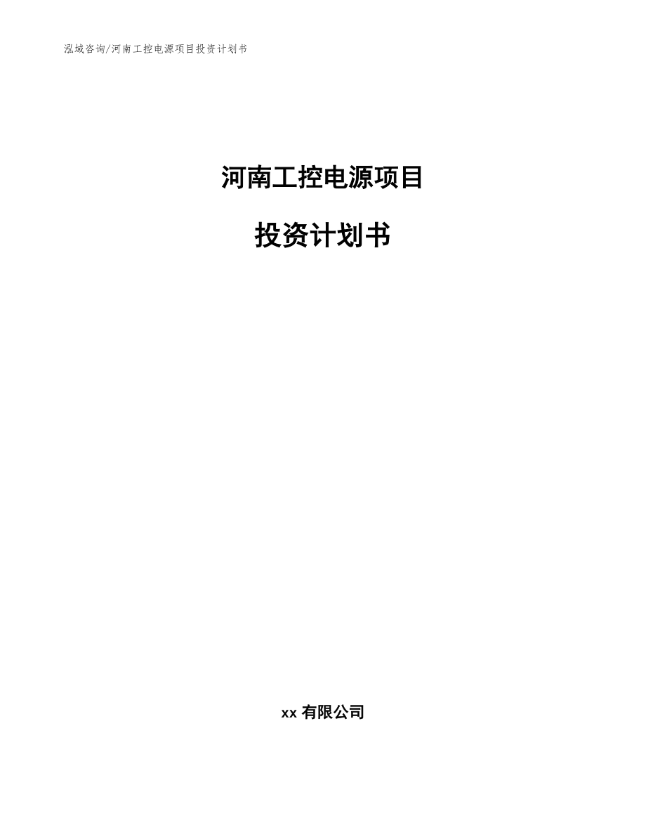 河南工控电源项目投资计划书（范文参考）_第1页