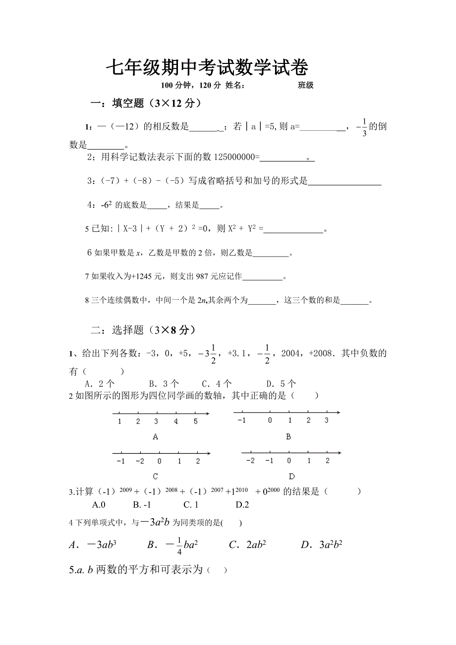 七年级期中考试数学试卷.doc_第1页