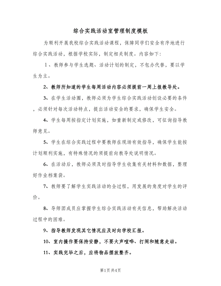 综合实践活动室管理制度模板（4篇）_第1页