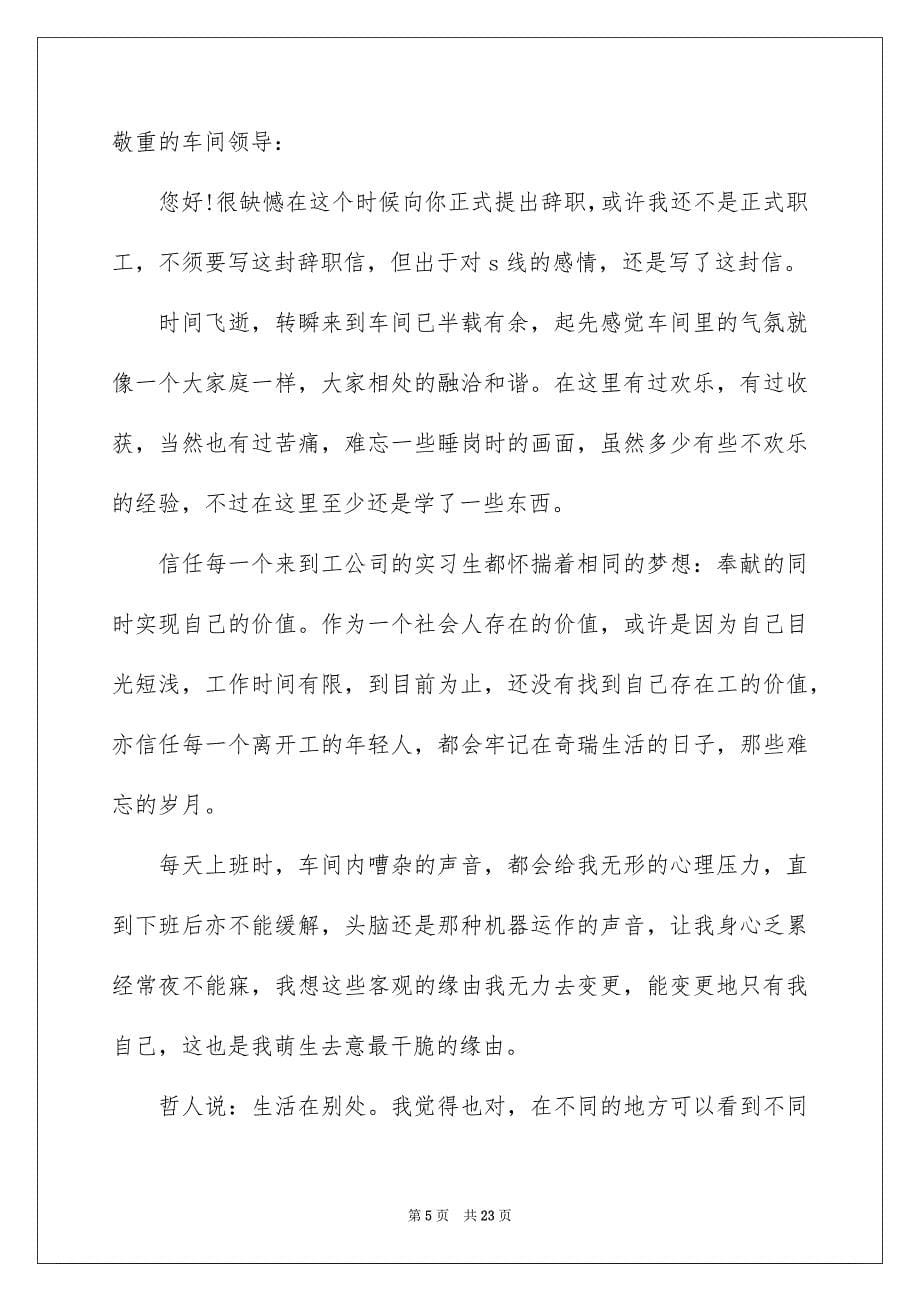 2023工厂员工辞职信26范文.docx_第5页